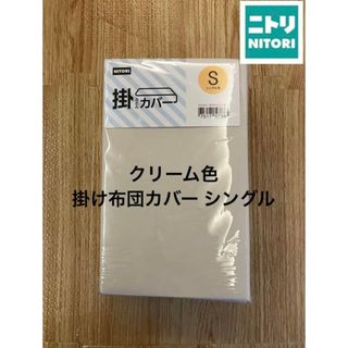 ニトリ(ニトリ)の新品 ニトリ 掛け布団カバー シングル 150×210cm クリーム 無地(シーツ/カバー)