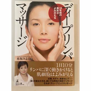 ゲントウシャ(幻冬舎)の１０年前の美形がよみがえるディ－プリンパマッサ－ジ(その他)