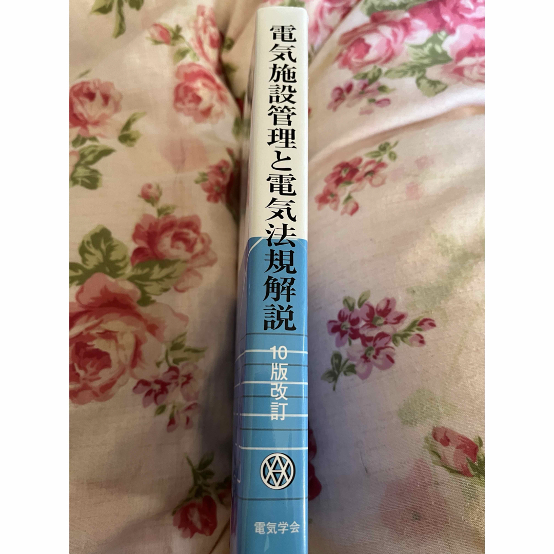 新品未使用！送料無料！電気施設管理と電気法規解説 （１０版改訂） 富田弘平／編著 エンタメ/ホビーの本(科学/技術)の商品写真