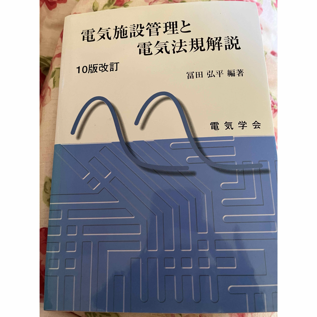 新品未使用！送料無料！電気施設管理と電気法規解説 （１０版改訂） 富田弘平／編著 エンタメ/ホビーの本(科学/技術)の商品写真