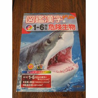 ガッケン(学研)の図鑑漢字ドリル/危険生物　　　　　　　　小学1～6年生(語学/参考書)