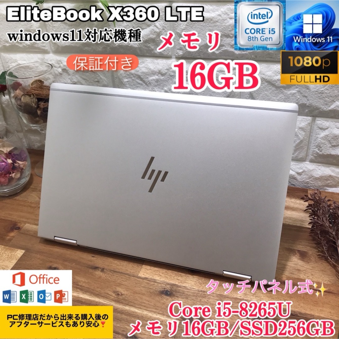 【美品】EliteBook X360✨i5第8世代✨SSD256GB✨メモ16Gエイチピー