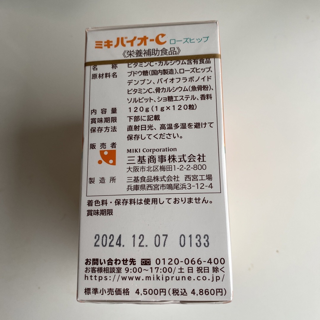 三基商事(ミキショウジ)の三基商事…バイオC2瓶。 食品/飲料/酒の健康食品(ビタミン)の商品写真