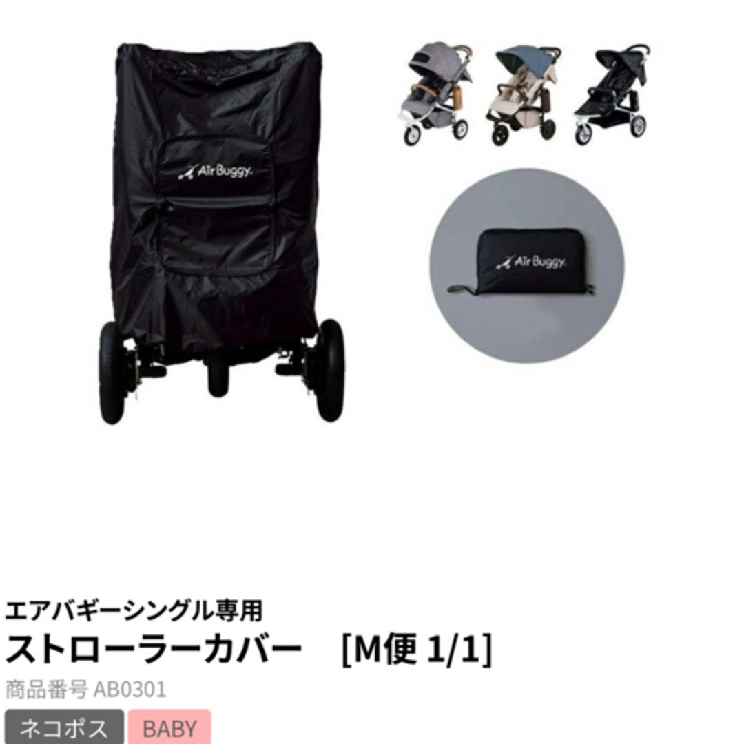 AIRBUGGY(エアバギー)の【専用出品】エアバギー　ストローラーカバー キッズ/ベビー/マタニティの外出/移動用品(ベビーカー用アクセサリー)の商品写真