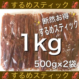 するめスティック 500g×2袋　計1kg(乾物)