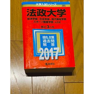 キョウガクシャ(教学社)の法政大学　2017 経済学部・社会学部・現代福祉学部・スポーツ健康学部-A方式)(語学/参考書)