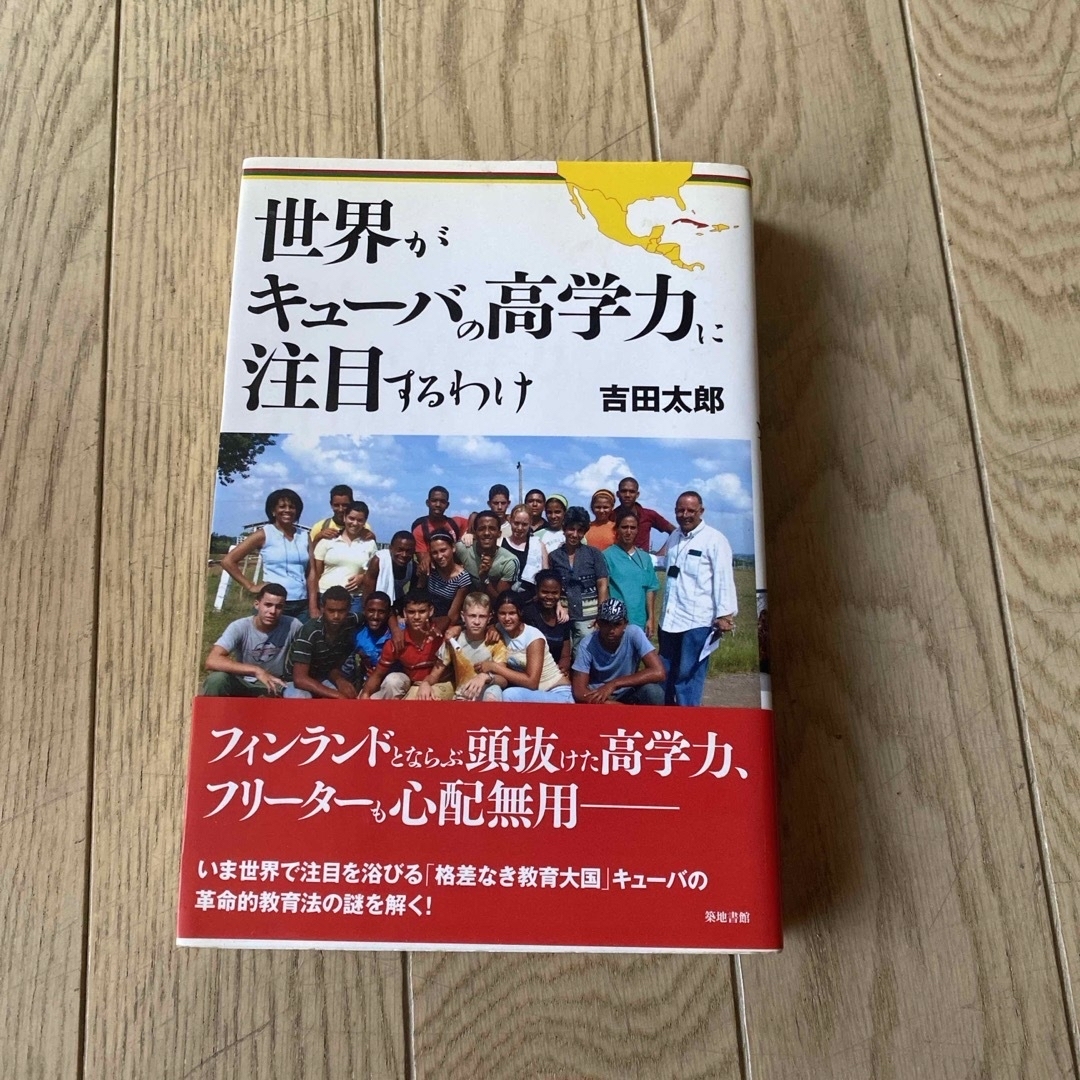 世界がキュ－バの高学力に注目するわけ エンタメ/ホビーの本(人文/社会)の商品写真