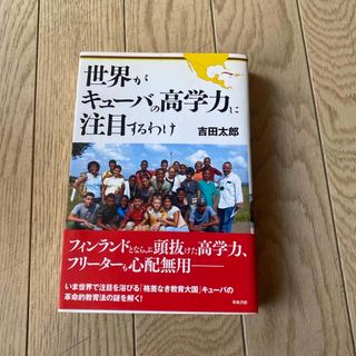 世界がキュ－バの高学力に注目するわけ(人文/社会)