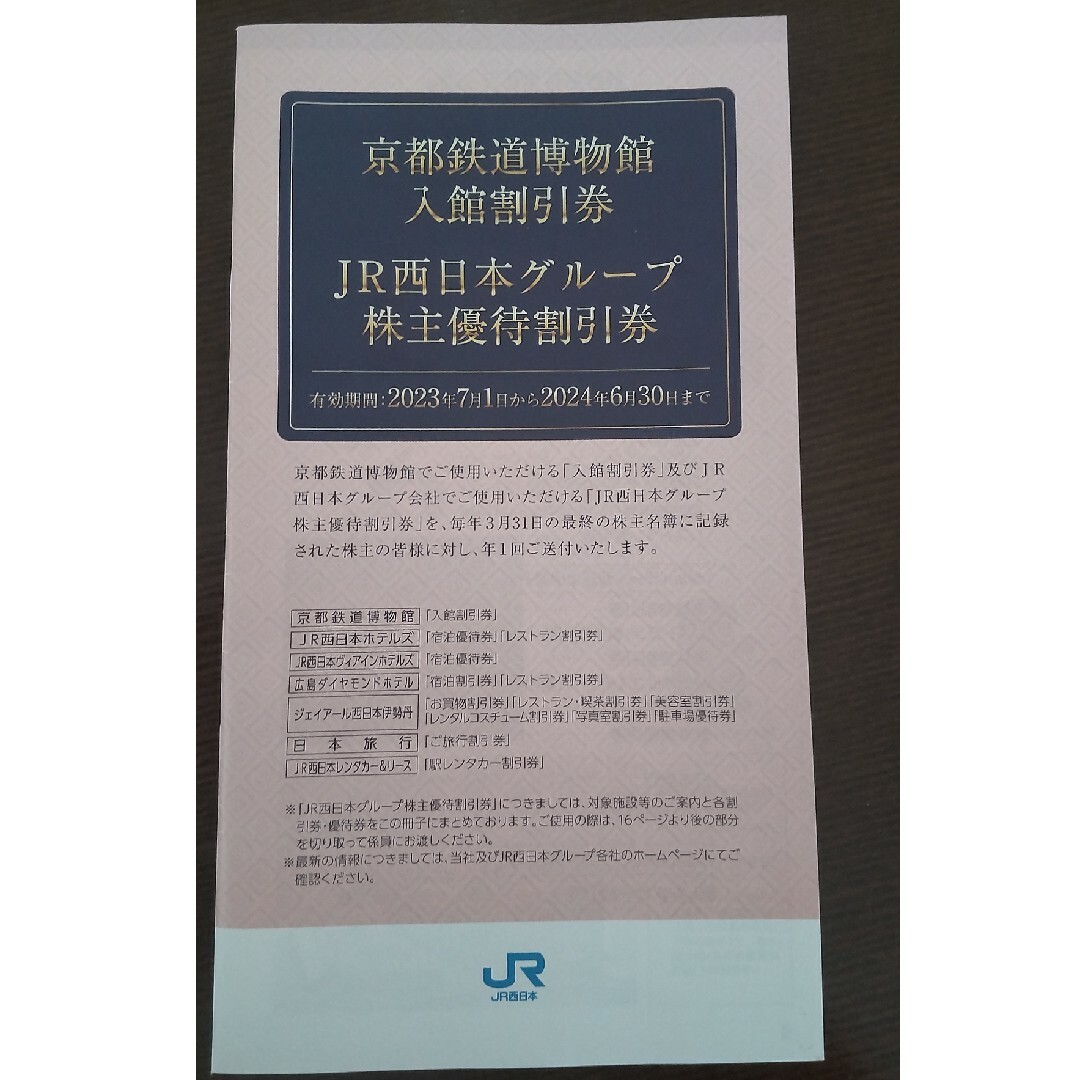 JR西日本旅客鉄道株主優待券(３枚) チケットの優待券/割引券(その他)の商品写真