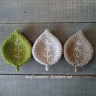 【〈ウール〉木の葉のコースター3色セットe】葉っぱ　手作り　ナチュラル　シンプル(キッチン小物)