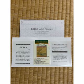 阪急阪神ホールディングス　株主回数乗車証　株主優待券冊子(鉄道乗車券)