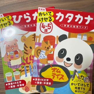 ガッケン(学研)の学研の幼児ワーク　かいてけせるシリーズ2冊(絵本/児童書)