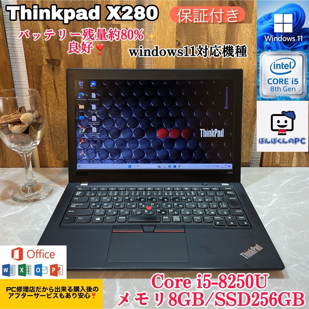 【美品】Thinkpad X280☘SSD256GB☘メモリ8GB☘i5第8世代