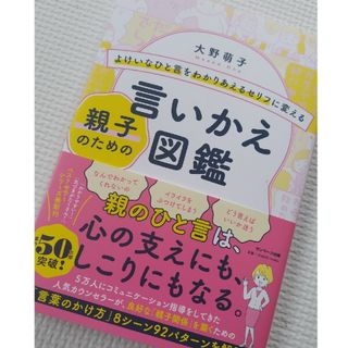 サンマークシュッパン(サンマーク出版)のよけいなひと言をわかりあえるセリフに変える親子のための言いかえ図鑑/サンマ-ク出(結婚/出産/子育て)