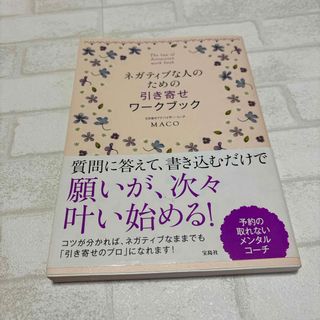 ネガティブな人のための引き寄せワ－クブック(住まい/暮らし/子育て)