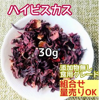 天然 ドライ ハイビスカス 30g  高品質 ドライハーブ 添加物無し(ドライフラワー)