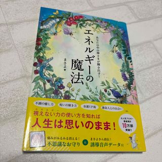 あなたの中の神さまが輝き出す！エネルギーの魔法(住まい/暮らし/子育て)