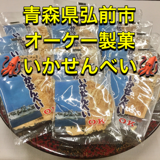 青森特産 オーケー OK 製菓 いかせんべい １袋(15枚) イカ 煎餅 ごま(菓子/デザート)