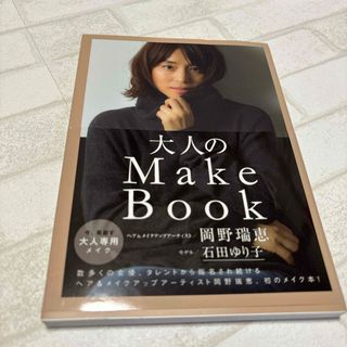 大人のＭａｋｅ　Ｂｏｏｋ(ファッション/美容)