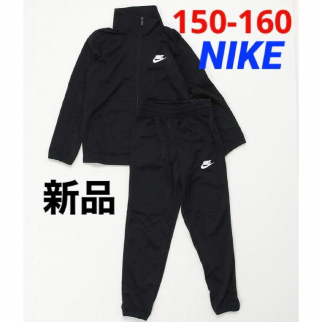 NIKE(ナイキ)の新品 NIKE ジャージ 上下セット ブラック 150-160cm キッズ/ベビー/マタニティのキッズ服男の子用(90cm~)(その他)の商品写真