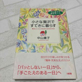 小さな贅沢ですてきに暮らす(住まい/暮らし/子育て)