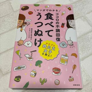 マンガでわかるココロの不調回復食べてうつぬけ(その他)