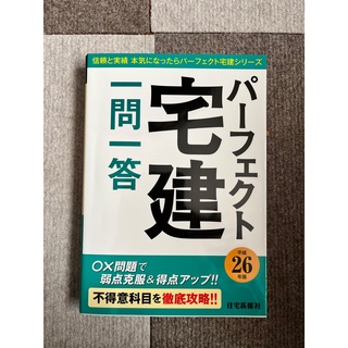 宅建一問一答　2016年度版(資格/検定)