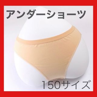 アンダーショーツ 150サイズ　子ども　新体操　バレエ(ダンス/バレエ)