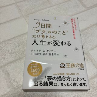 ９日間“プラスのこと”だけ考えると、人生が変わる(その他)