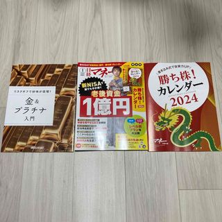 日経マネー 2024年 01月号 [雑誌](ビジネス/経済/投資)