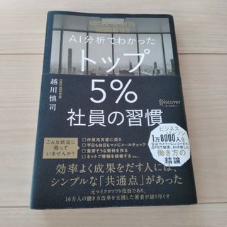 ＡＩ分析でわかったトップ５％社員の習慣(その他)