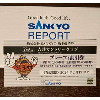 サンキョー(SANKYO)のパルス様専用　サンキョー　sankyo 株主優待　吉井カントリークラブ(ゴルフ場)