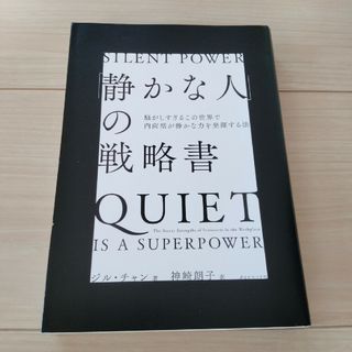 「静かな人」の戦略書(その他)