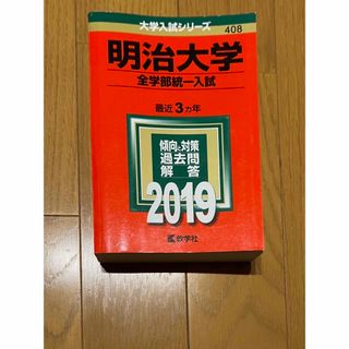 キョウガクシャ(教学社)の明治大学(全学部統一入試) 2019 赤本(語学/参考書)