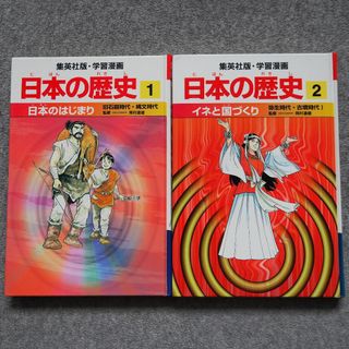 日本の歴史1巻2巻/学習漫画/旧石器時代/縄文時代/集英社(絵本/児童書)