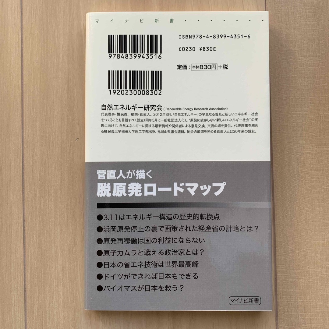 菅直人の自然エネルギ－論 エンタメ/ホビーの本(科学/技術)の商品写真