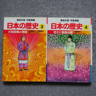 日本の歴史3巻4巻/学習漫画/飛鳥時代/奈良時代/集英社(絵本/児童書)