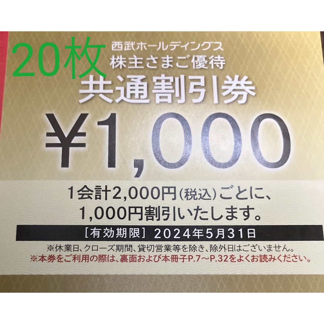 西武 株主優待 共通割引券 2万円分 他の通販 by じゅんじゅん's shop
