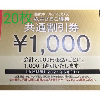 西武 株主優待 共通割引券 2万円分 他(その他)