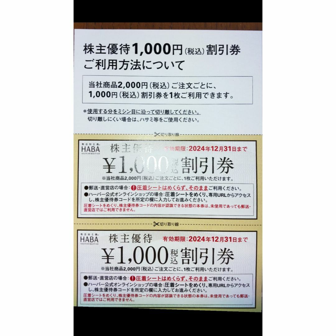 HABA(ハーバー)のHABA株主優待(２万円分)　 チケットの優待券/割引券(ショッピング)の商品写真