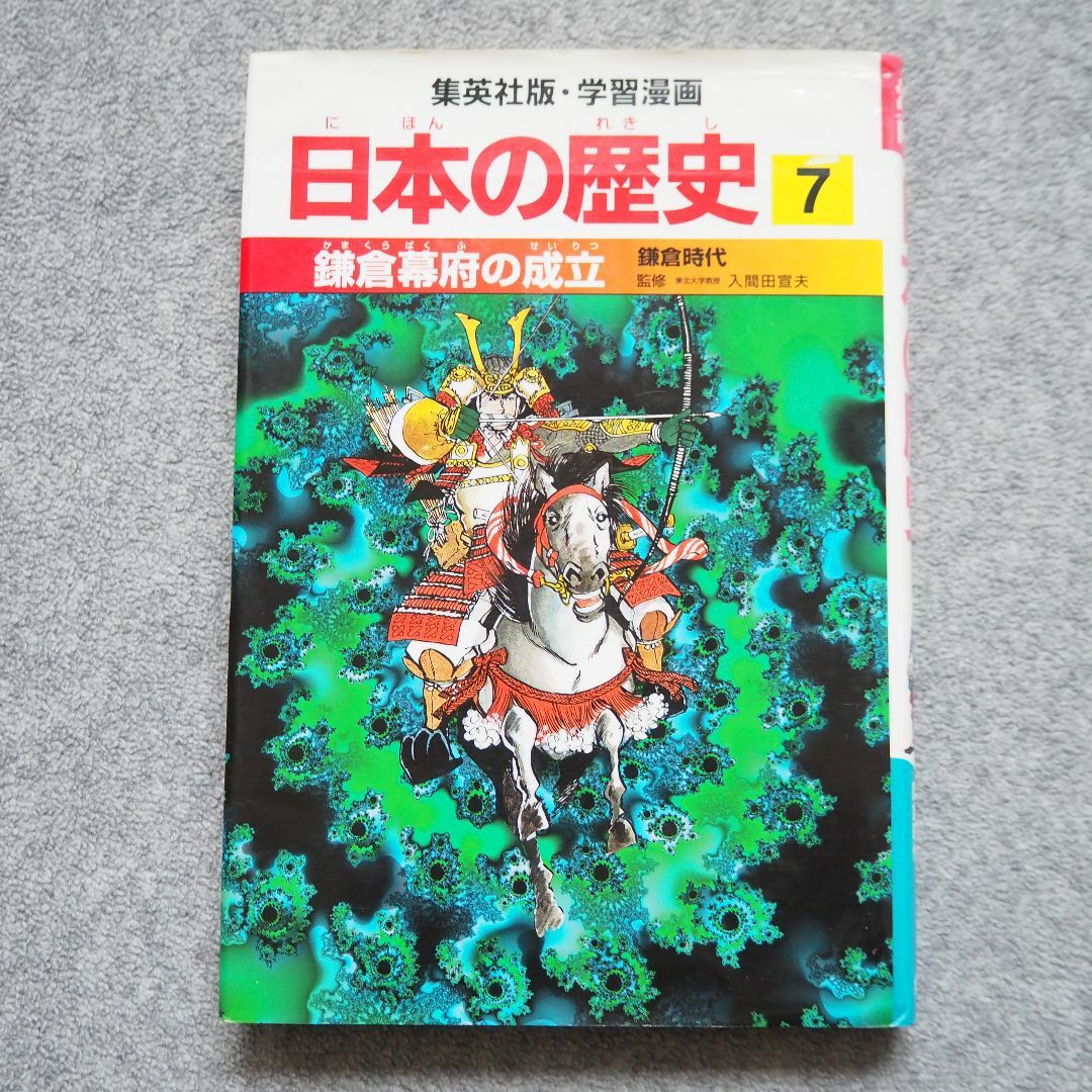 日本の歴史7巻/鎌倉幕府の成立/学習漫画/集英社 エンタメ/ホビーの本(絵本/児童書)の商品写真