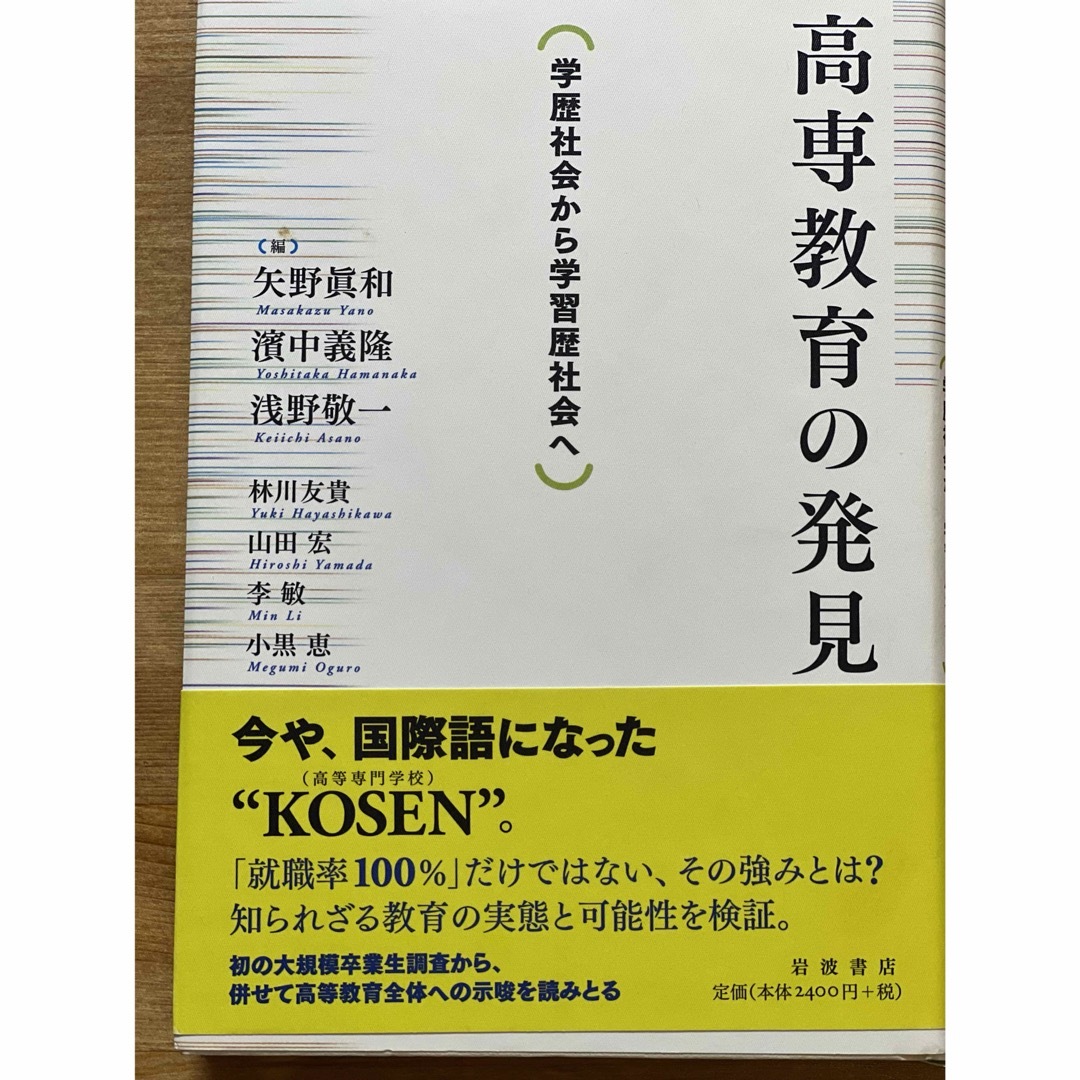 高専教育の発見 エンタメ/ホビーの本(人文/社会)の商品写真