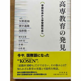 高専教育の発見(人文/社会)