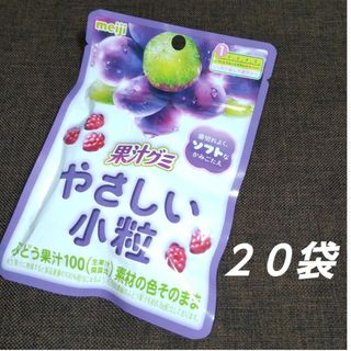 メイジ(明治)の明治 meiji 果汁グミ やさしい小粒 ２０袋 グミ(菓子/デザート)