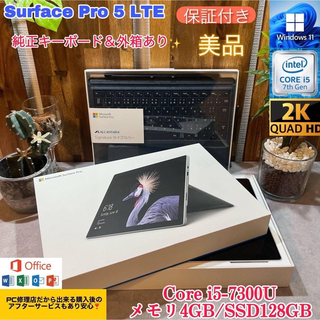 Microsoft - 【美品】Surface pro5 LTEモデル☘Corei5第7世代☘SSD搭載
