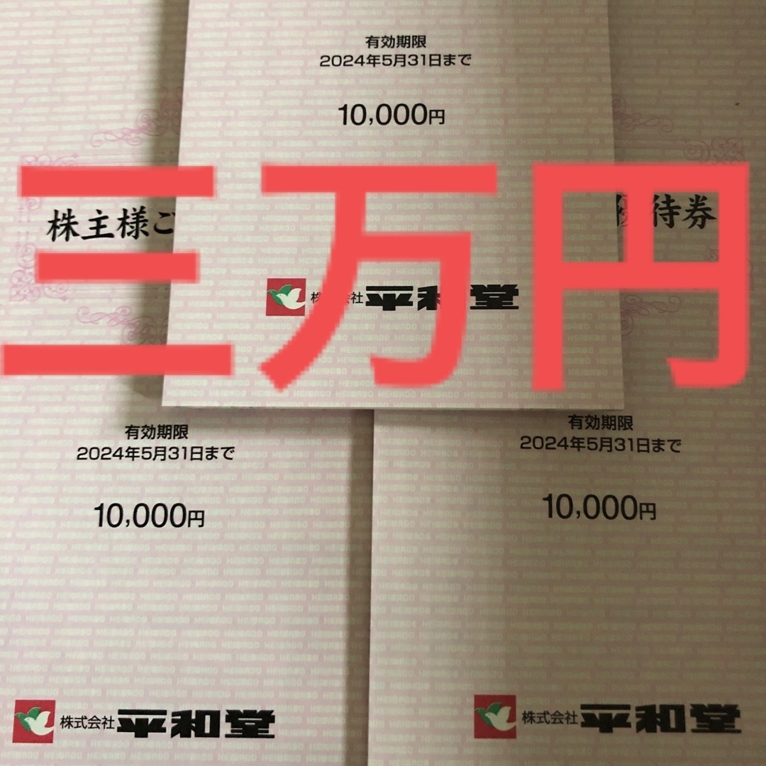 予約】 平和堂 株主優待券 30，000円分 | solinvet.com