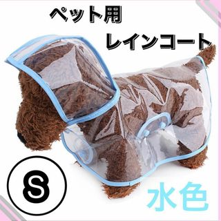 ペット用レインコート　ブルー　S　リード穴あり　クリア　雨の日アイテム　梅雨(犬)