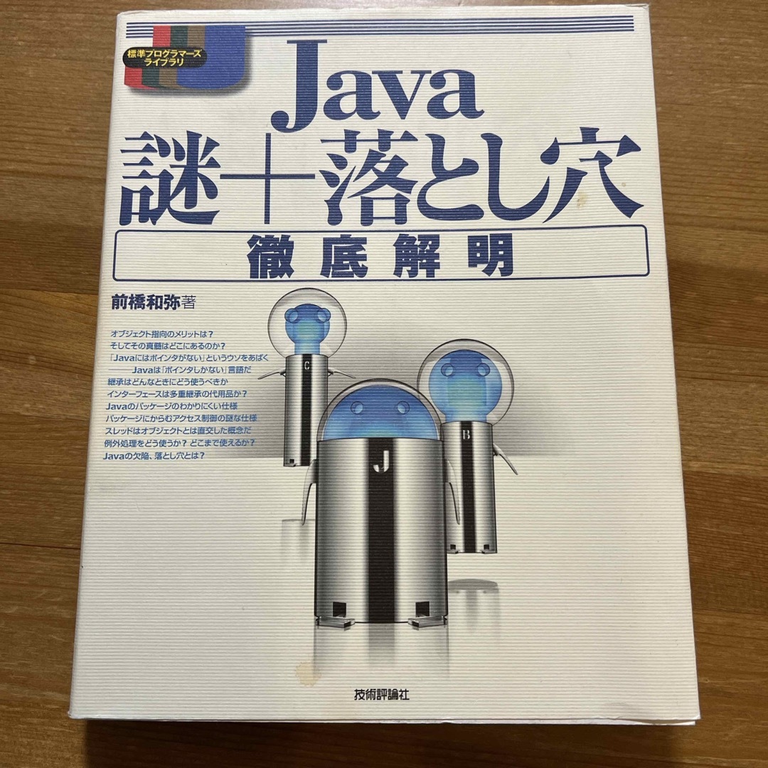 Ｊａｖａ謎＋落とし穴徹底解明 エンタメ/ホビーの本(コンピュータ/IT)の商品写真