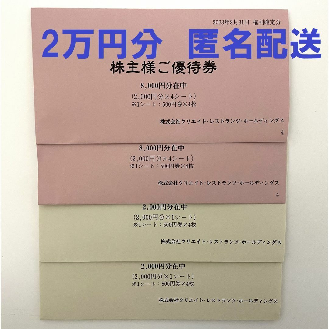 クリエイトレストランツ 20000円分 株主優待券 クリレスの通販 by ささ