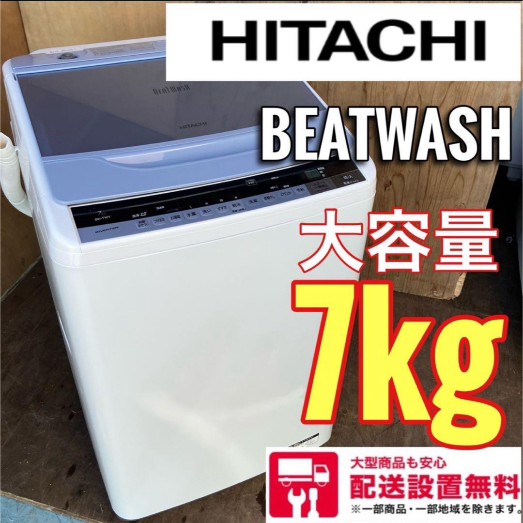 519A  HITACHI BEATWASH 大容量洗濯機7kg  送料設置無料
